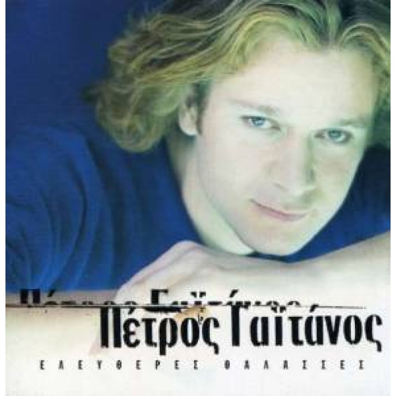 Eleftheres Thalasses