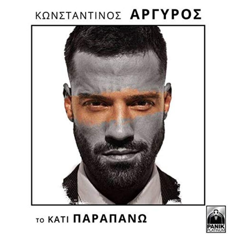 Αργυρός Κωνσταντίνος - Το κάτι παραπάνω [CD]