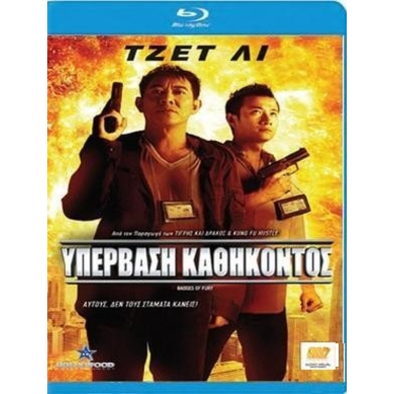 Badges of Fury Blu-ray