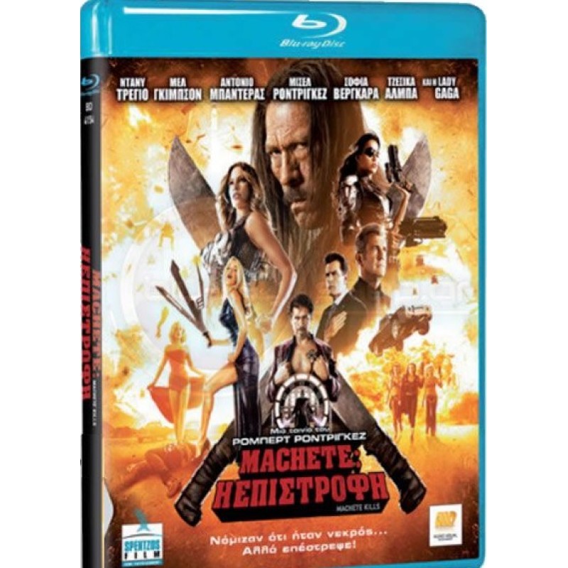 Machete: Η Επιστροφή [Blu-ray]