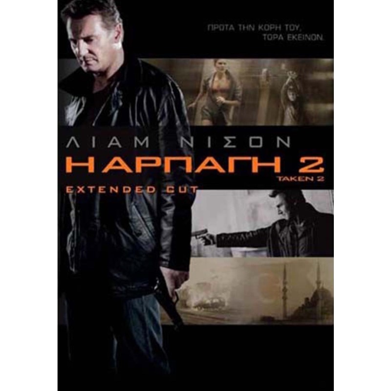 Η αρπαγή 2 [DVD]