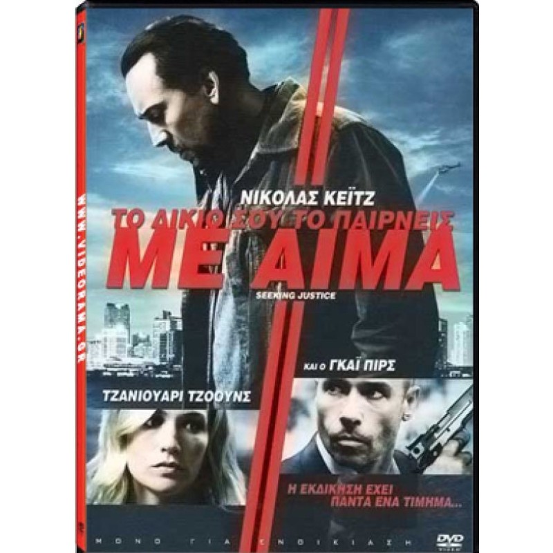 Seeking Justice [DVD]