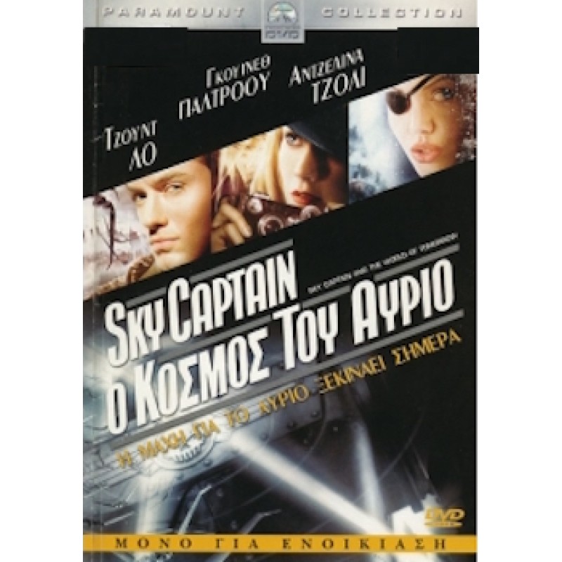 Sky Captain: Ο κόσμος του αύριο DVD