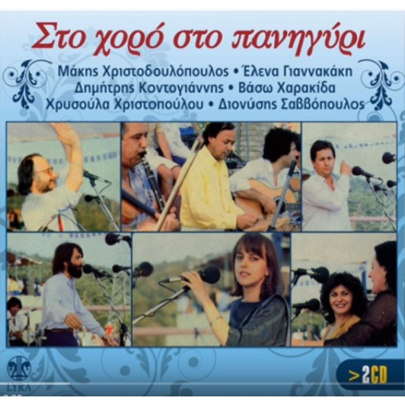 Στο χορό στο πανηγύρι [2CD]