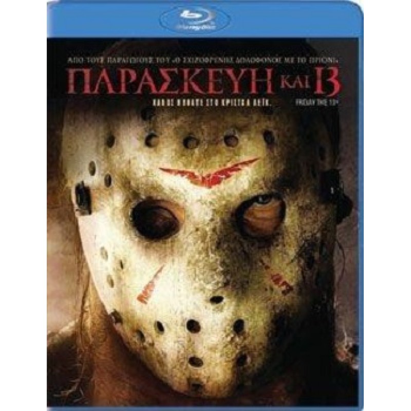 Παρασκευή και 13 [Blu-ray]