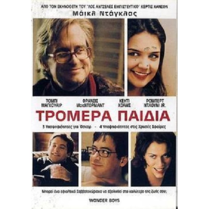 Τρομερά παιδιά [DVD]