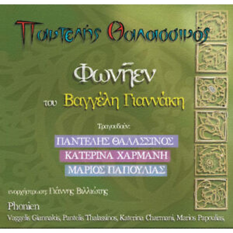 Vaggelis Giannakis - Fonien [CD]