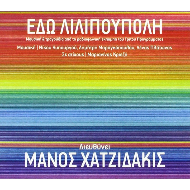 Μανος Χατζιδακις - Εδω Λιλιπουπολη [CD]