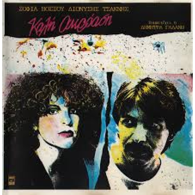 Sofia Vossou, Dionysis Tsaknis - Kali Akroasi (CD)