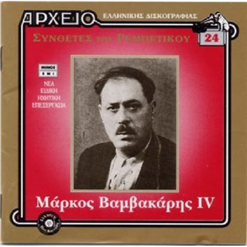 Μάρκος Βαμβακάρης IV [CD]