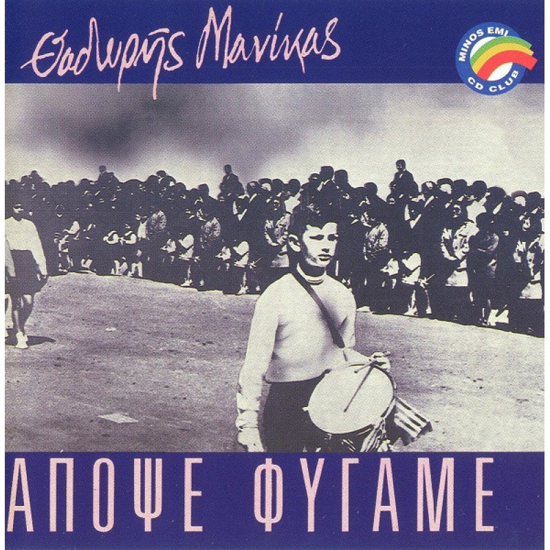 Θοδωρής Μανίκας ‎– Απόψε Φύγαμε [CD]