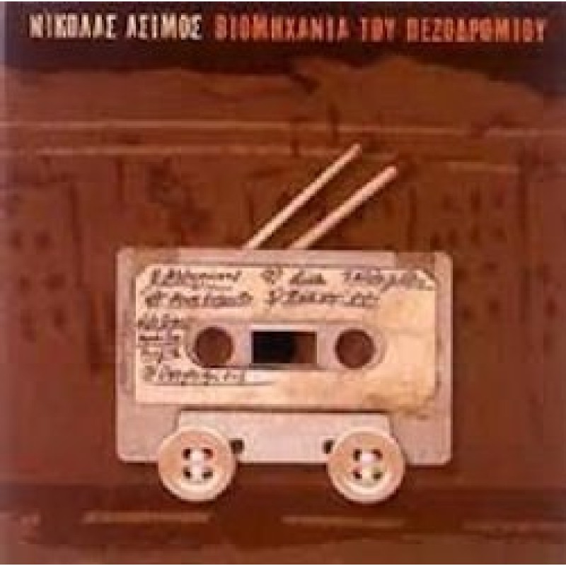 Νικολας Ασιμος - Βιομηχανια Του Πεζοδρομιου [2CD]