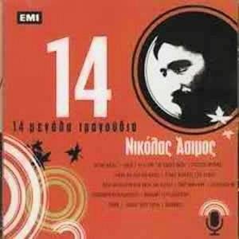 Νικόλας Ασιμος - 14 Μεγαλα Τραγουδια [CD]