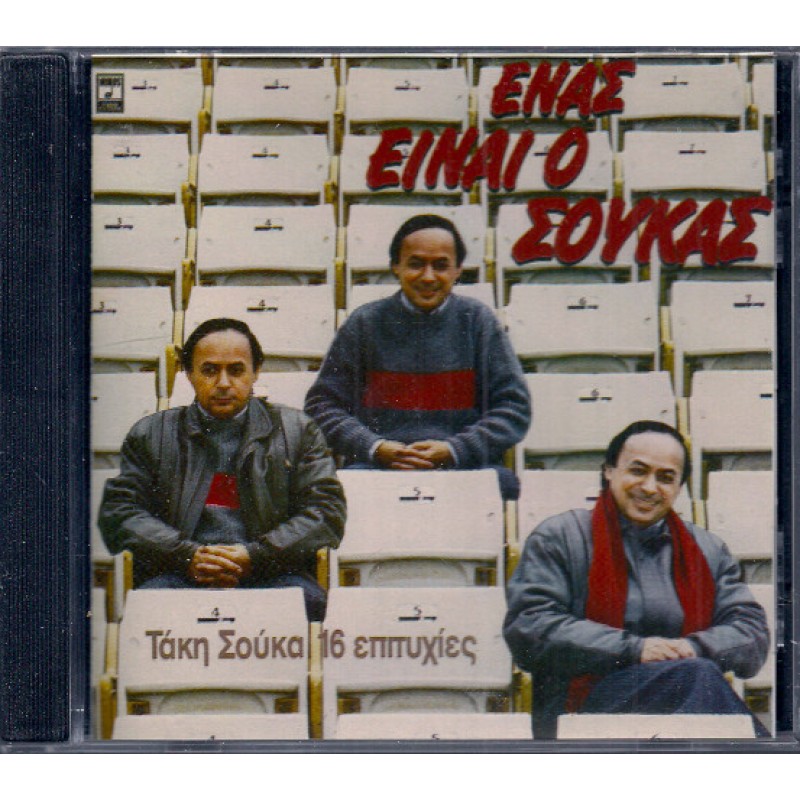 Τάκης Σούκας ‎– Ένας Είναι Ο Σούκας [CD]