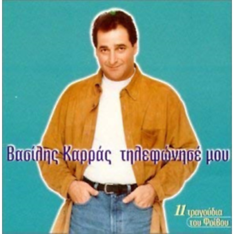 Vasilis Karras - Tilefonise mou [CD]