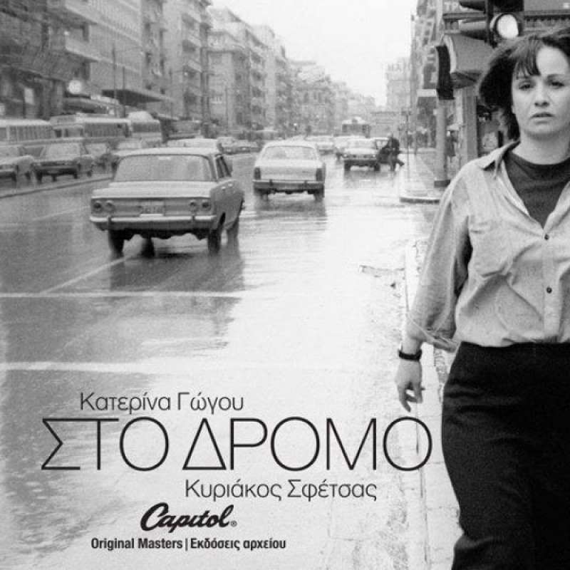 Κατερίνα Γώγου - Στο Δρόμο [CD]