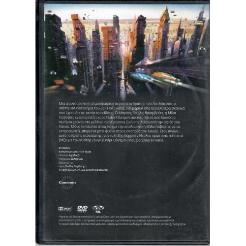 Το πέμπτο στοιχείο [DVD]