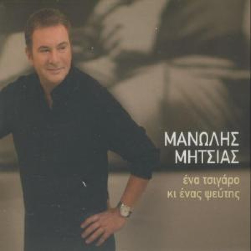 Ena Tsigaro Ki Enas Pseytis