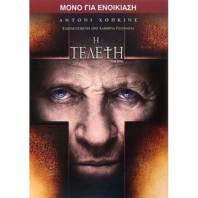 Η τελετή [DVD]