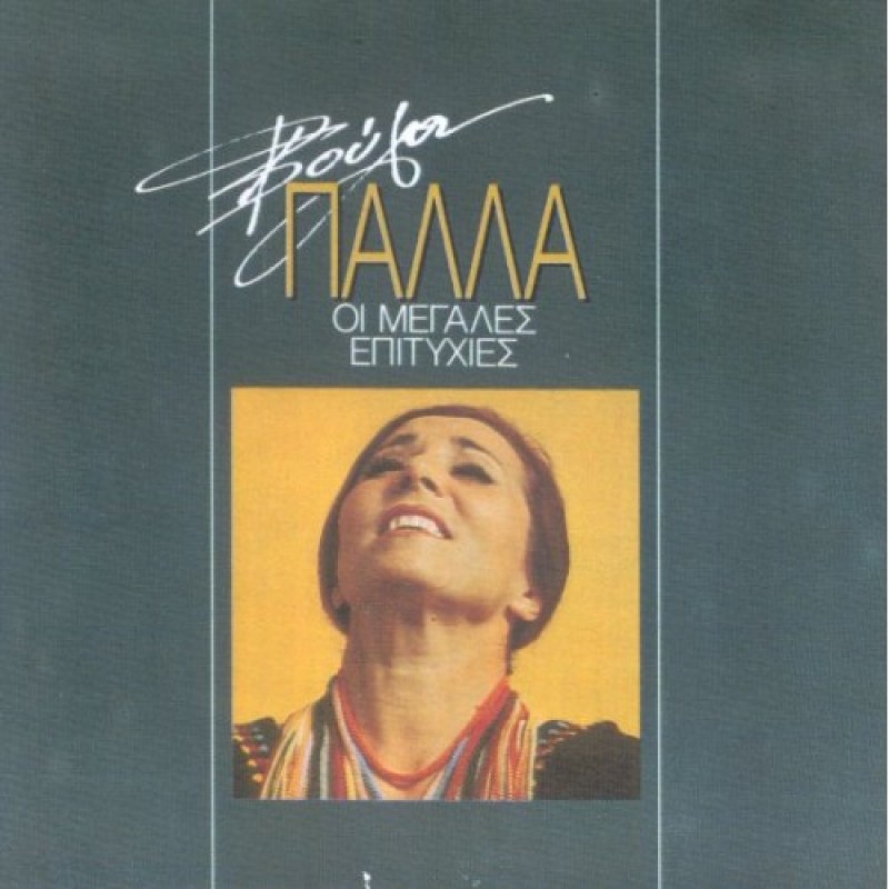 Voula Palla - Megales epityhies [CD]