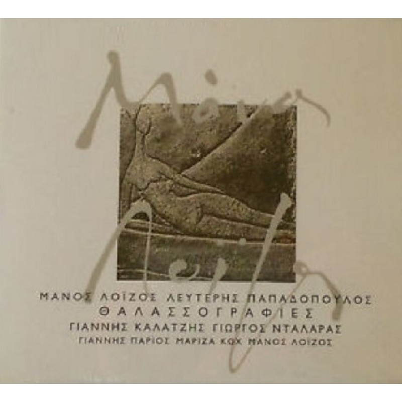 Μάνος Λοΐζος, Λευτέρης Παπαδοπουλος - Θαλασσογραφιες [CD]