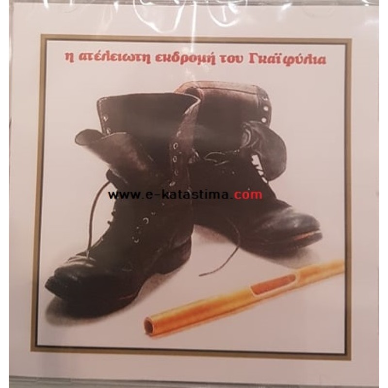 Θανάσης Γκαϊφύλιας - Η Ατελείωτη Εκδρομή [CD]