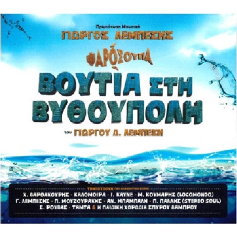 Γιωργος Λεμπεσης - Βουτιά στη Βυθούπολη