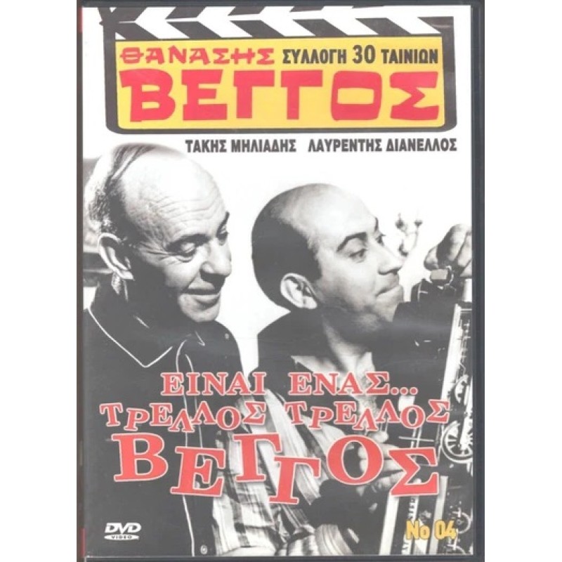 Είναι ένας τρελός τρελός Βέγγος [DVD]