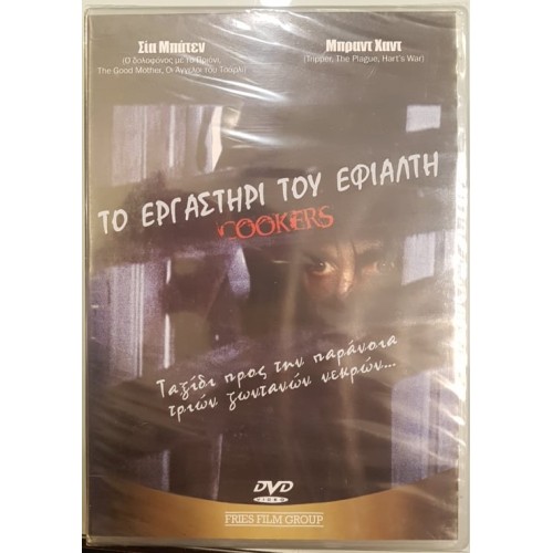 Το εργαστηρι του εφιαλτη [DVD]