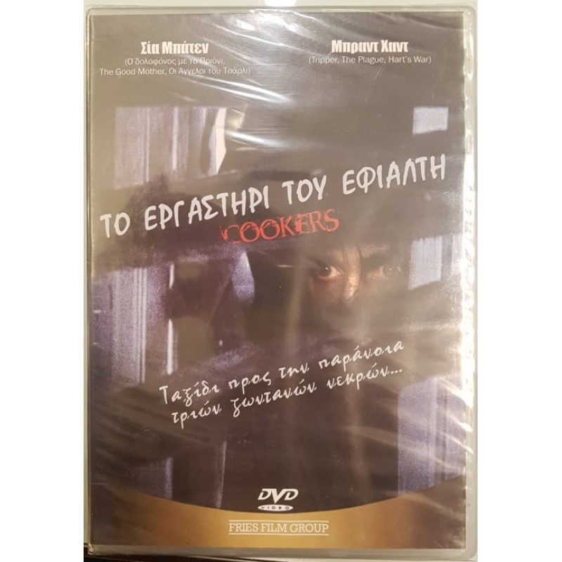 Το εργαστηρι του εφιαλτη [DVD]