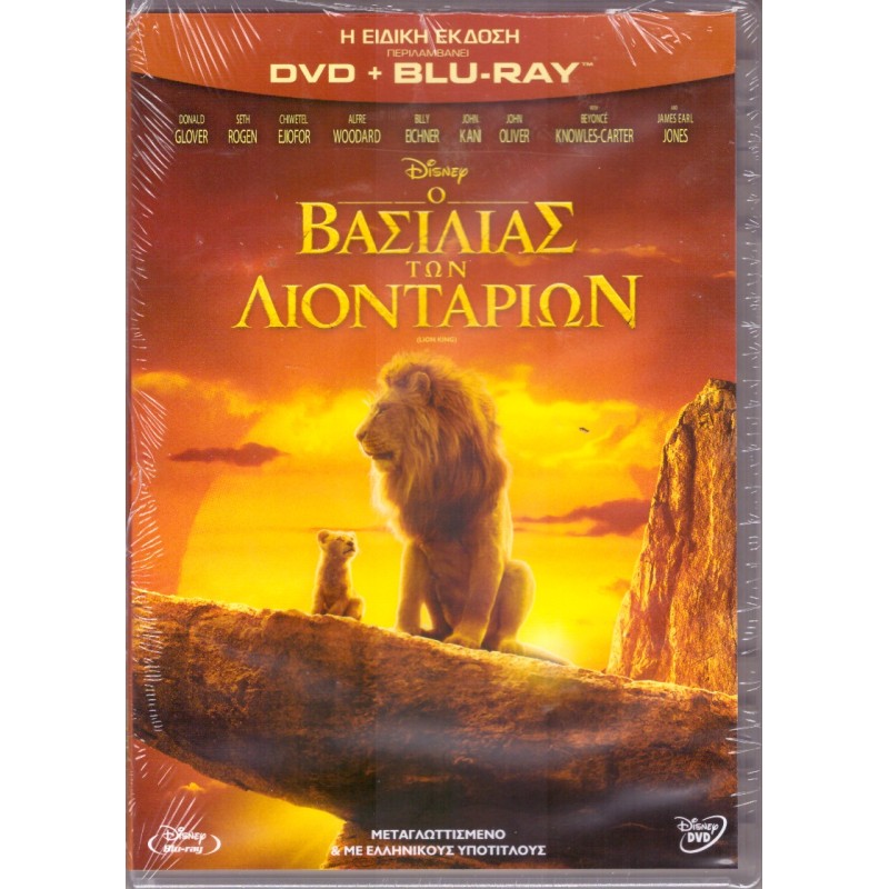 Ο βασιλιάς των λιονταριών [Blu-ray + DVD]