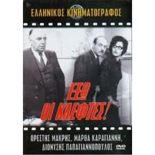 Έξω οι Κλέφτες [DVD]