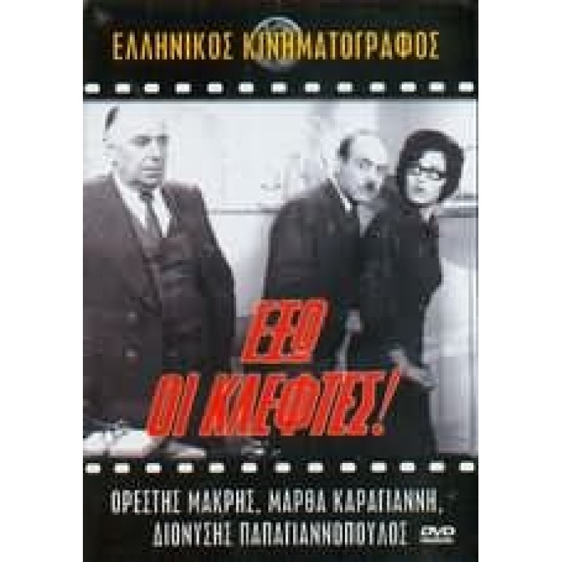 Έξω οι Κλέφτες [DVD]