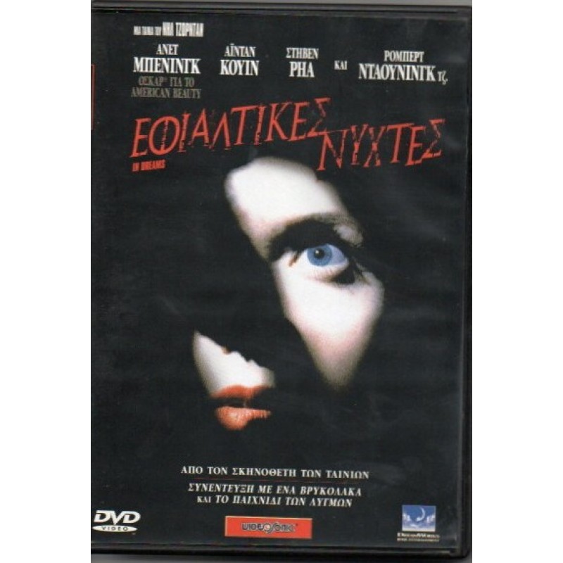 Εφιαλτικες Νυχτες [DVD]