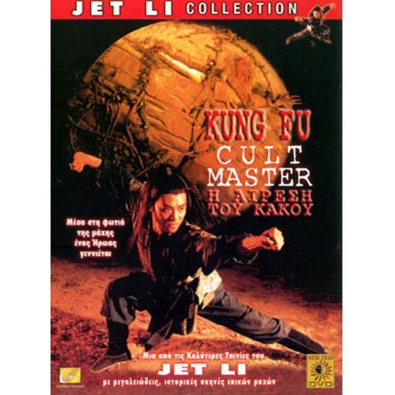 Η Αιρεση Του Κακου [DVD]