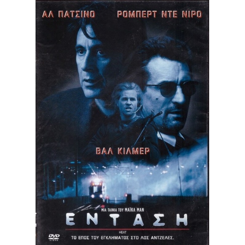 Ενταση [DVD]