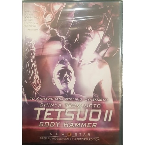 Tetsuo II: Κορμί Τσεκούρι (1992) [DVD]