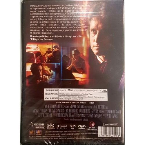 Η Νύχτα των Δικαστών [DVD]