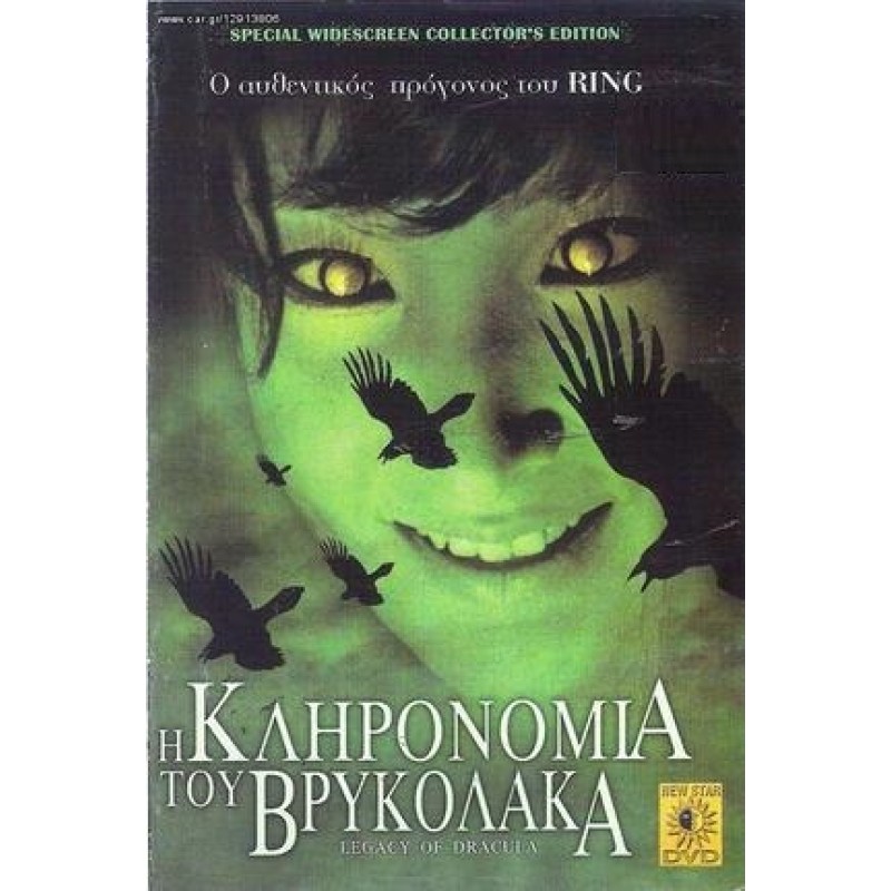 Η κληρονομια του βρυκολακα [DVD]