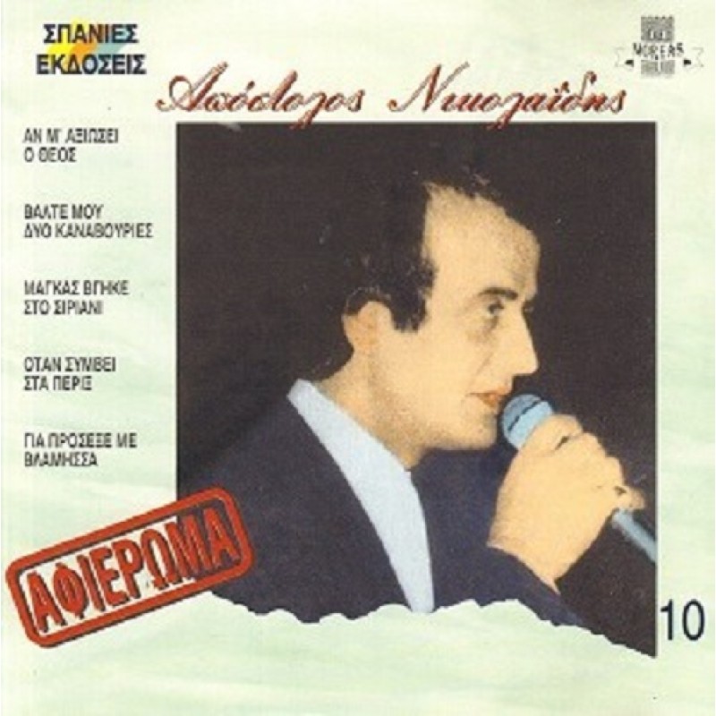 Απόστολος Νικολαίδης - Αφιέρωμα [CD]