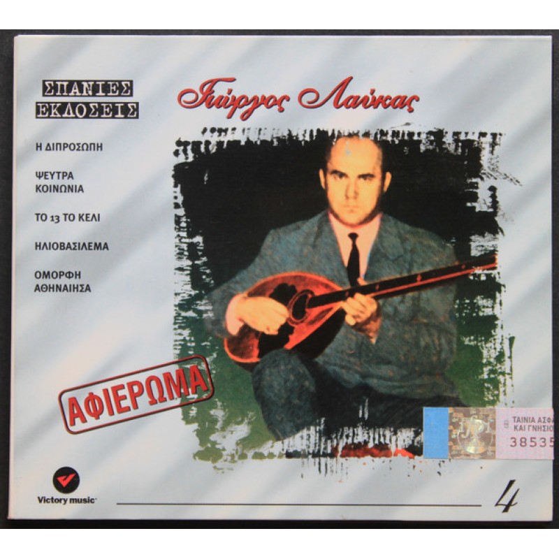 Γιώργος Λαύκας - Αφιερωμα [CD]