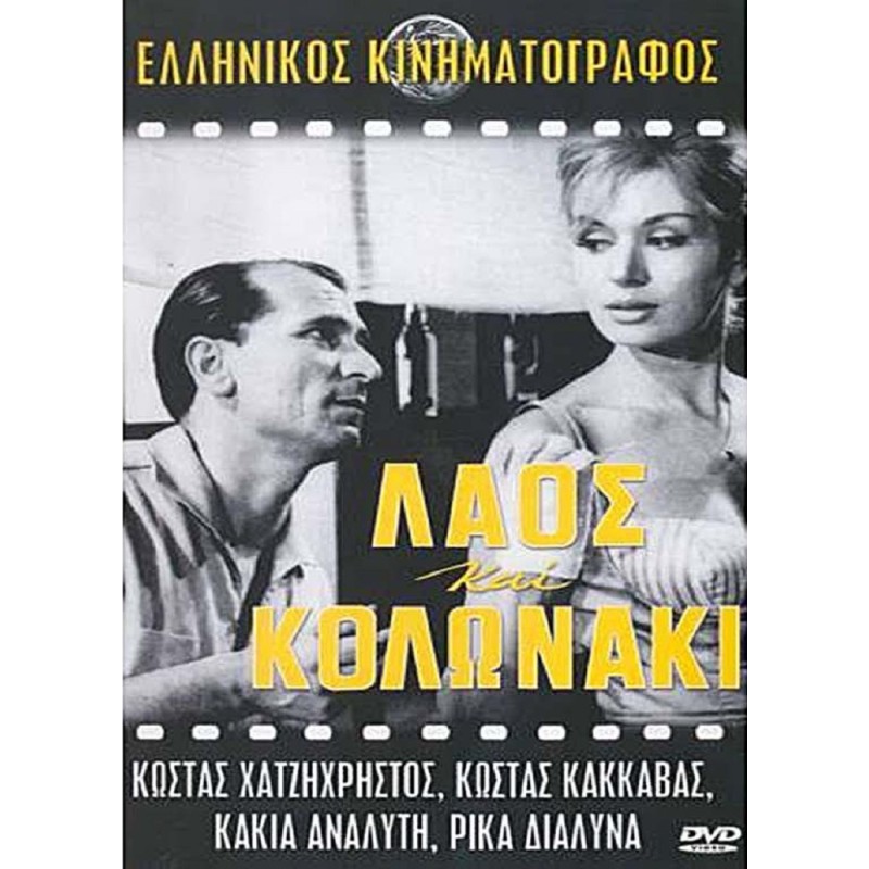 Λαός και Κολωνάκι [DVD]