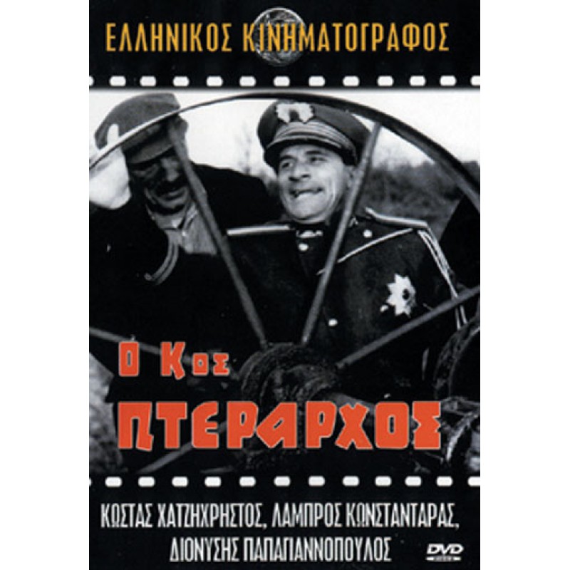 Ο Κύριος Πτέραρχος