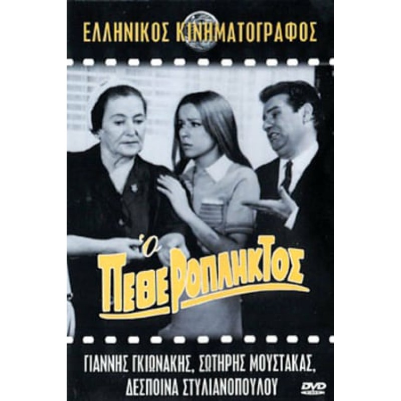 Ο Πεθερόπληκτος [DVD]