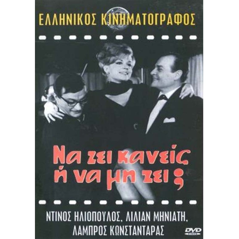 Να ζει Κανείς ή Να Μη ζει [DVD]