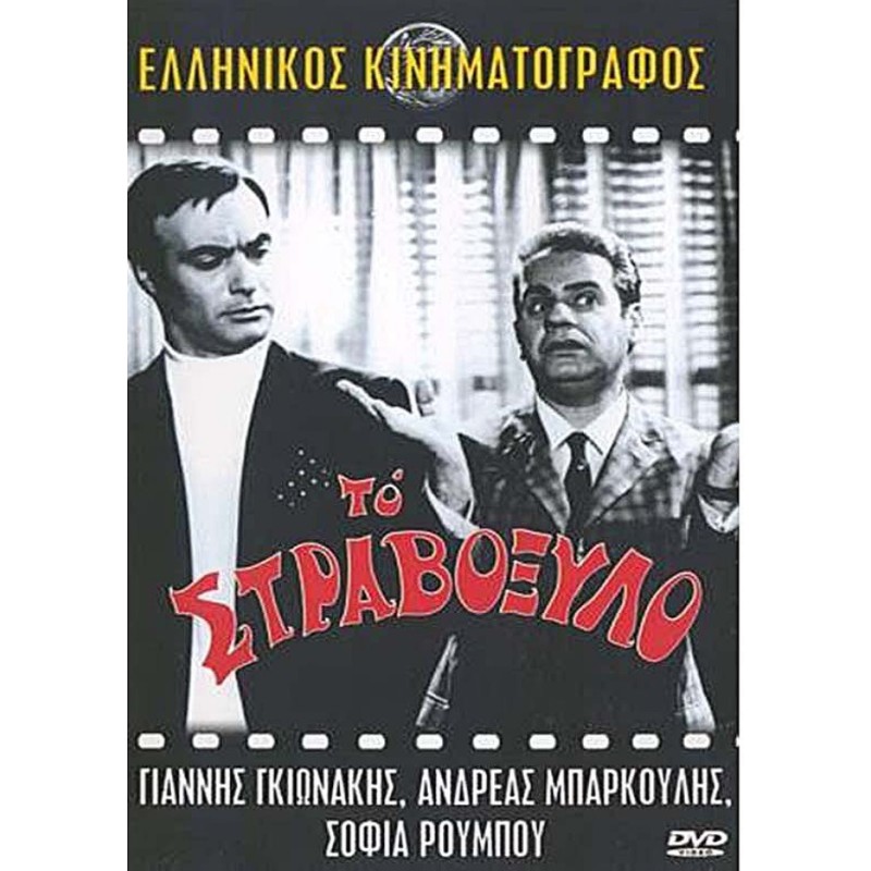 Το Στραβόξυλο [DVD]
