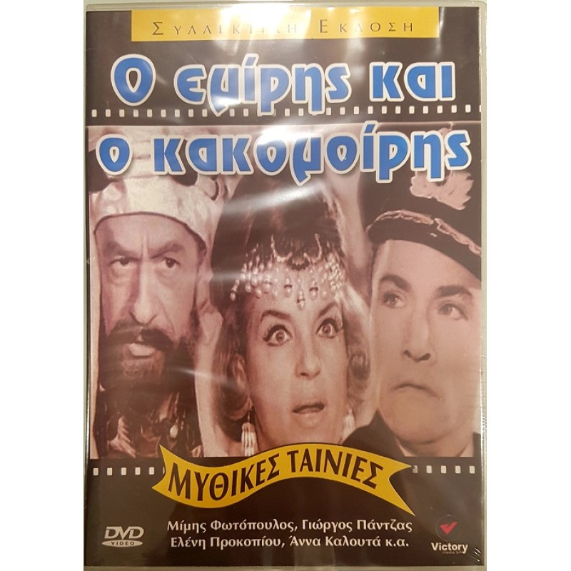 Ο Εμίρης και ο Κακομοίρης [DVD]