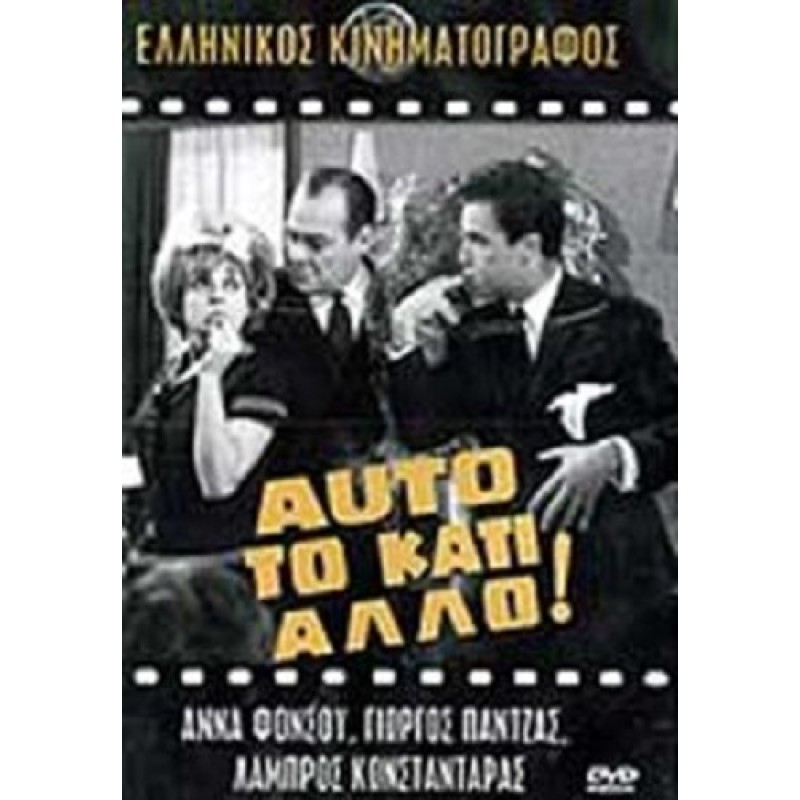 Αυτο το κατι αλλο [DVD]
