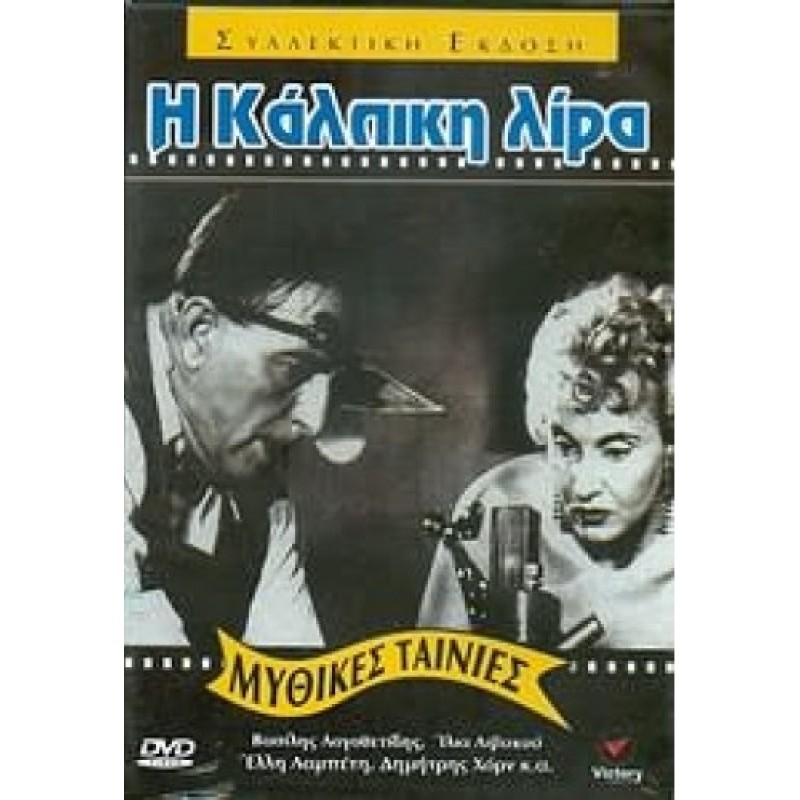 Ιστορία μιας κάλπικης λίρας [DVD]