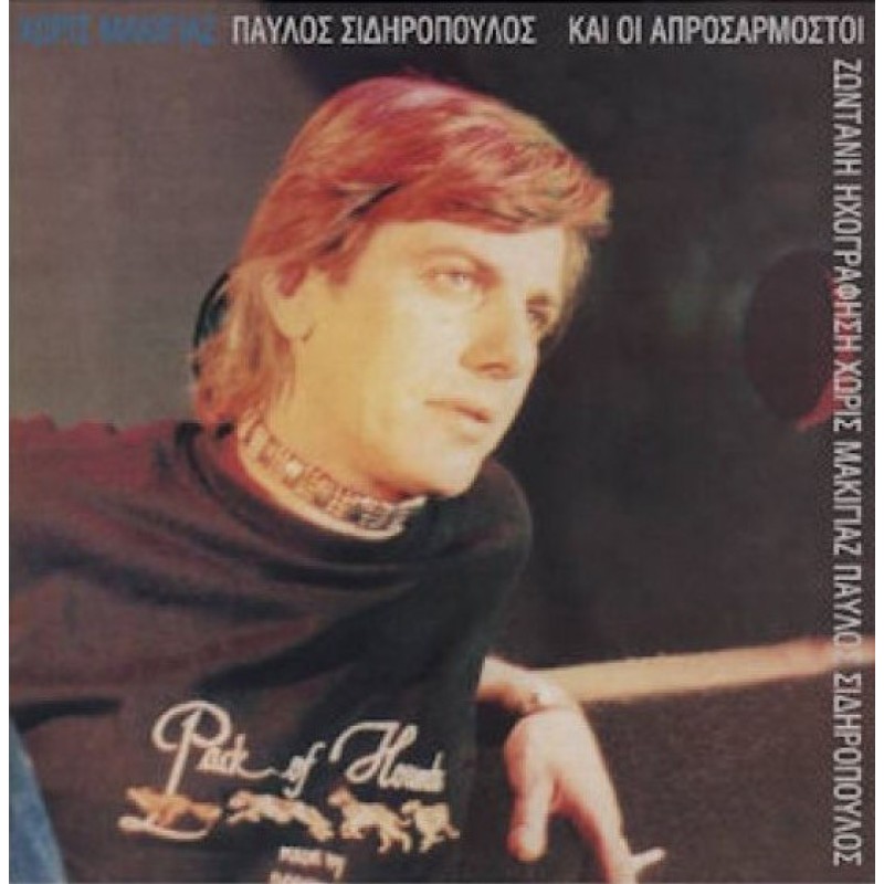 Παύλος Σιδηρόπουλος - Και Οι Απροσάρμοστοι [Lp Vinyl]